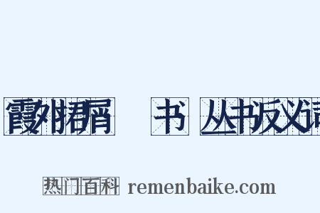 霞外捃屑·斠书·丛书反义词是什么意思的图片